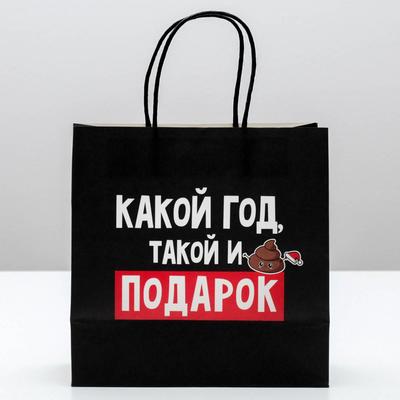 Пакет подарочный новогодний «Такой подарок», 22×22×11 см