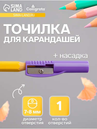 Точилка для карандашей Calligrata «Насадка на карандаш», МИКС
