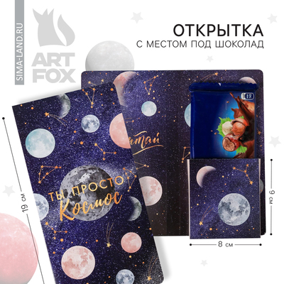 Открытка с местом для шоколадки «Ты просто космос!»