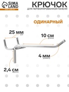 Крючок одинарный для металлической перфорированной панели, d=4 мм, L=10 см, шаг 25 мм - Фото 1