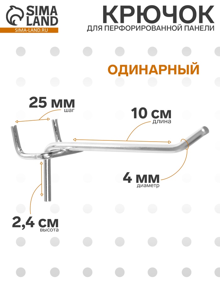 Крючок одинарный для металлической перфорированной панели, d=4 мм, L=10 см, шаг 25 мм - Фото 1