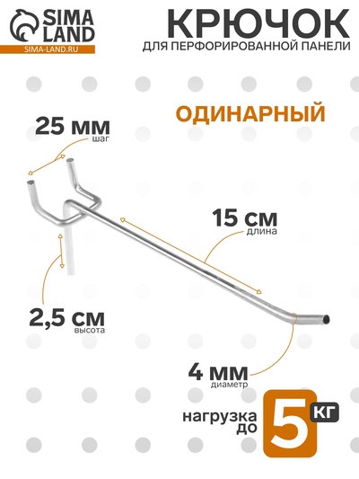 Крючок одинарный для металлической перфорированной панели, d=4 мм, L=15 см, шаг 25 мм
