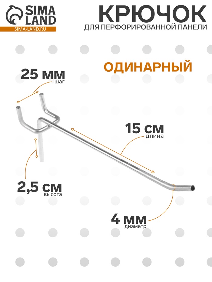 Крючок одинарный для металлической перфорированной панели, d=4 мм, L=15 см, шаг 25 мм - Фото 1