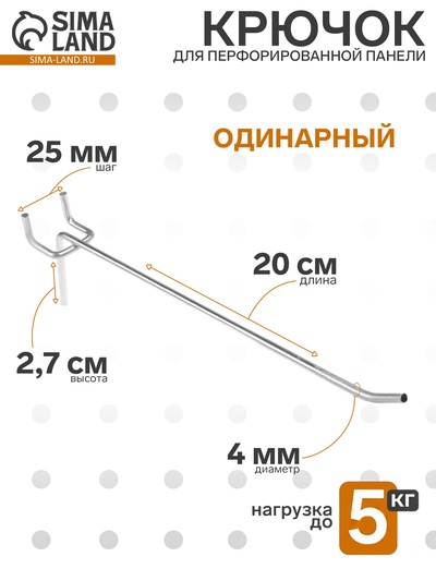 Крючок одинарный для металлической перфорированной панели, d=4 мм, L=20 см, шаг 25 мм