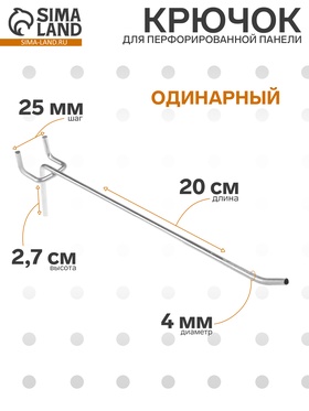 Крючок одинарный для металлической перфорированной панели, d=4 мм, L=20 см, шаг 25 мм 5145653