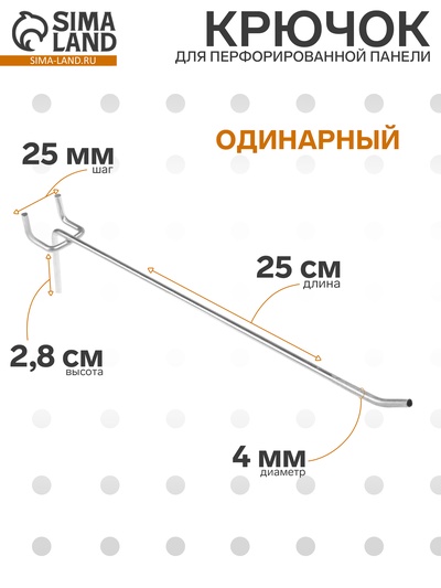 Крючок одинарный для металлической перфорированной панели, d=4 мм, L=25 см, шаг 25 мм