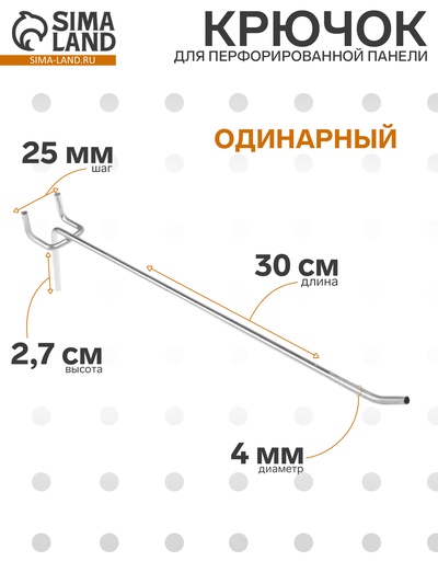 Крючок одинарный для металлической перфорированной панели, d=4 мм, L=30 см, шаг 25 мм