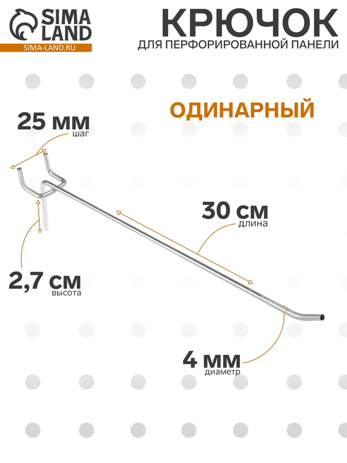 Крючок одинарный для металлической перфорированной панели, d=4 мм, L=30 см, шаг 25 мм - Фото 1