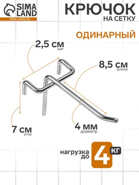Крючок одинарный на сетку, d=4 мм, L=8.5 см, шаг 25, цвет хром (комплект 10 шт)