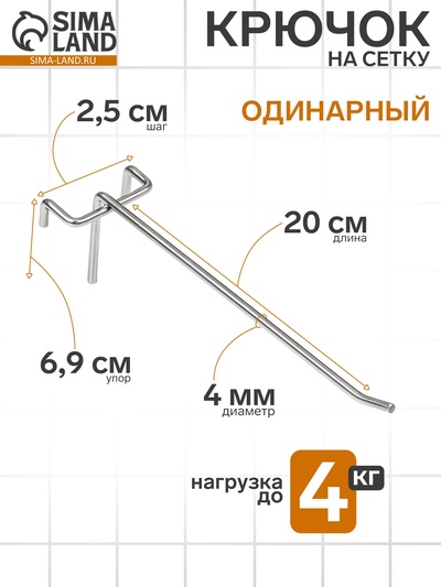 Крючок одинарный на сетку, d=4 мм, L=20 см, шаг 25, цвет хром