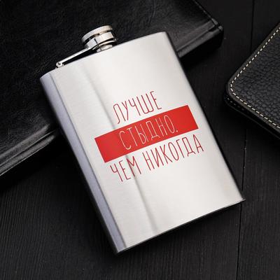 Фляжка «Лучше стыдно», 240 мл