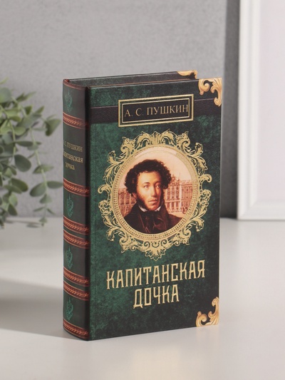 Шкатулка книга-сейф «А.С. Пушкин. Капитанская дочка», дерево, искусственная кожа, 21×13×5 см