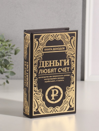 Шкатулка книга-сейф «Книга доходов. Деньги любят счёт», дерево, искусственная кожа, тиснение, 21×13×5 см