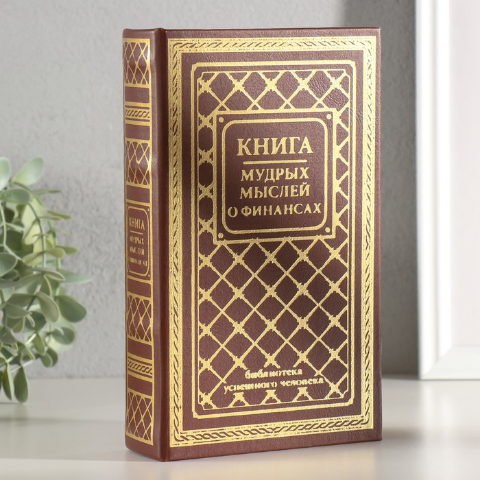 Шкатулка книга-сейф «Книга мудрых мыслей о финансах», дерево, искусственная кожа, тиснение, 21×13×5 см - Фото 1
