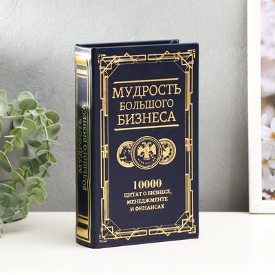 Шкатулка книга-сейф «Мудрость большого бизнеса», дерево, искусственная кожа, тиснение, 21×13×5 см