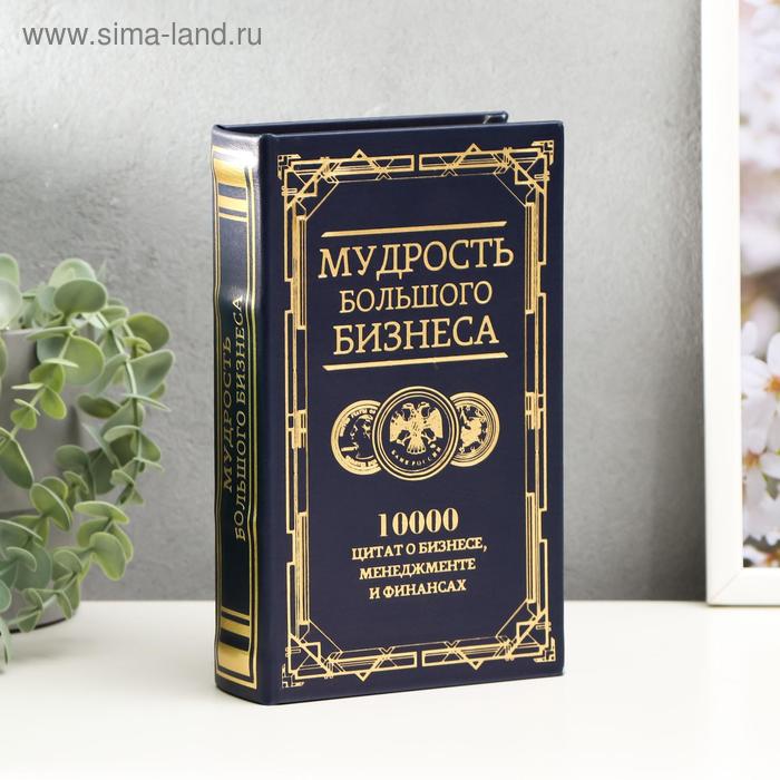 Шкатулка книга-сейф «Мудрость большого бизнеса», дерево, искусственная кожа, тиснение, 21×13×5 см - Фото 1