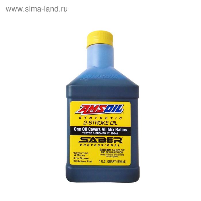 Моторное масло для 2-Такт AMSOIL SABER® Professional Synthetic 2-Stroke Oil, 0,946л - Фото 1