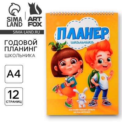 Планер школьника вертикальный А4, 12 л «Планер школьника»