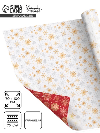 Бумага упаковочная новогодняя глянцевая двусторонняя «Волшебные снежинки», 70×100 см