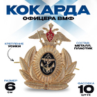 Кокарда офицера ВМФ, 6×6.5 см - Фото 1