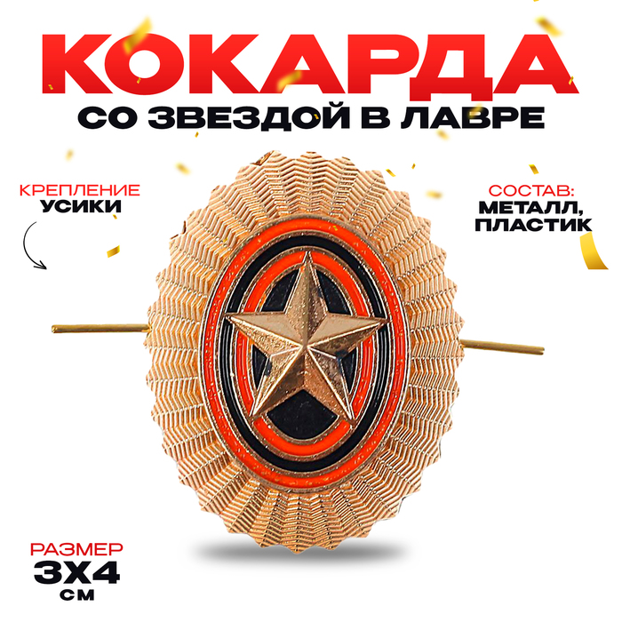 Кокарда со звездой, овальная, 3×4 см - Фото 1