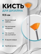 Кисть для дизайна ногтей «Веер», 17.5 см, d=15×25 мм, белая - Фото 1