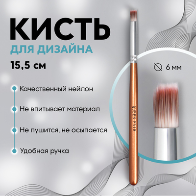 Кисть для дизайна ногтей «Омбре», 15,5 см, d - 6 × 9 мм, цвет коричневый