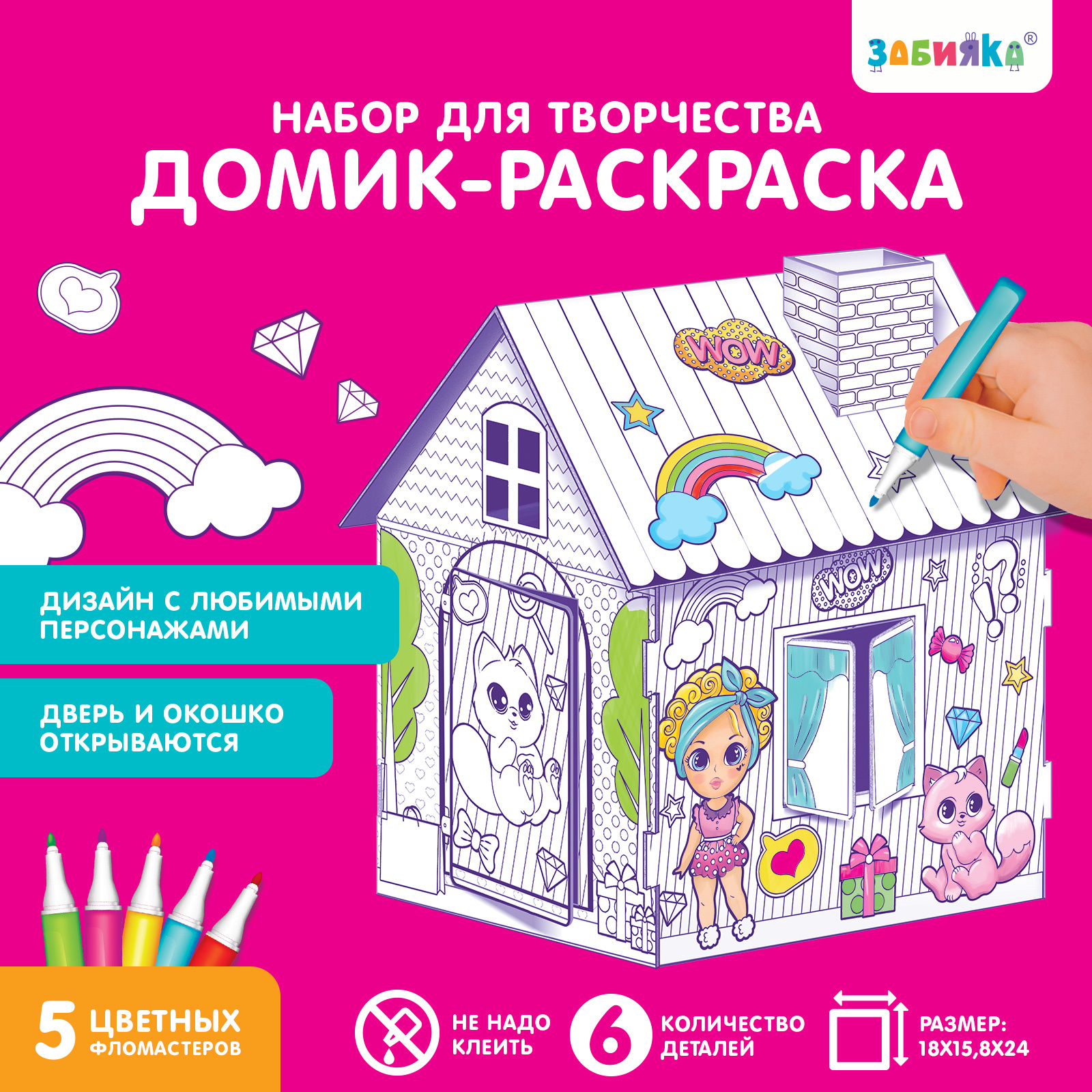 Домик-раскраска «Модный домик» 3 в 1 (4720046) - Купить по цене от 169.00  руб. | Интернет магазин SIMA-LAND.RU