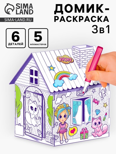 Домик-раскраска «Модный домик» 3 в 1