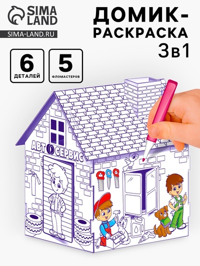Домик-раскраска «Мой гараж», 3 в 1