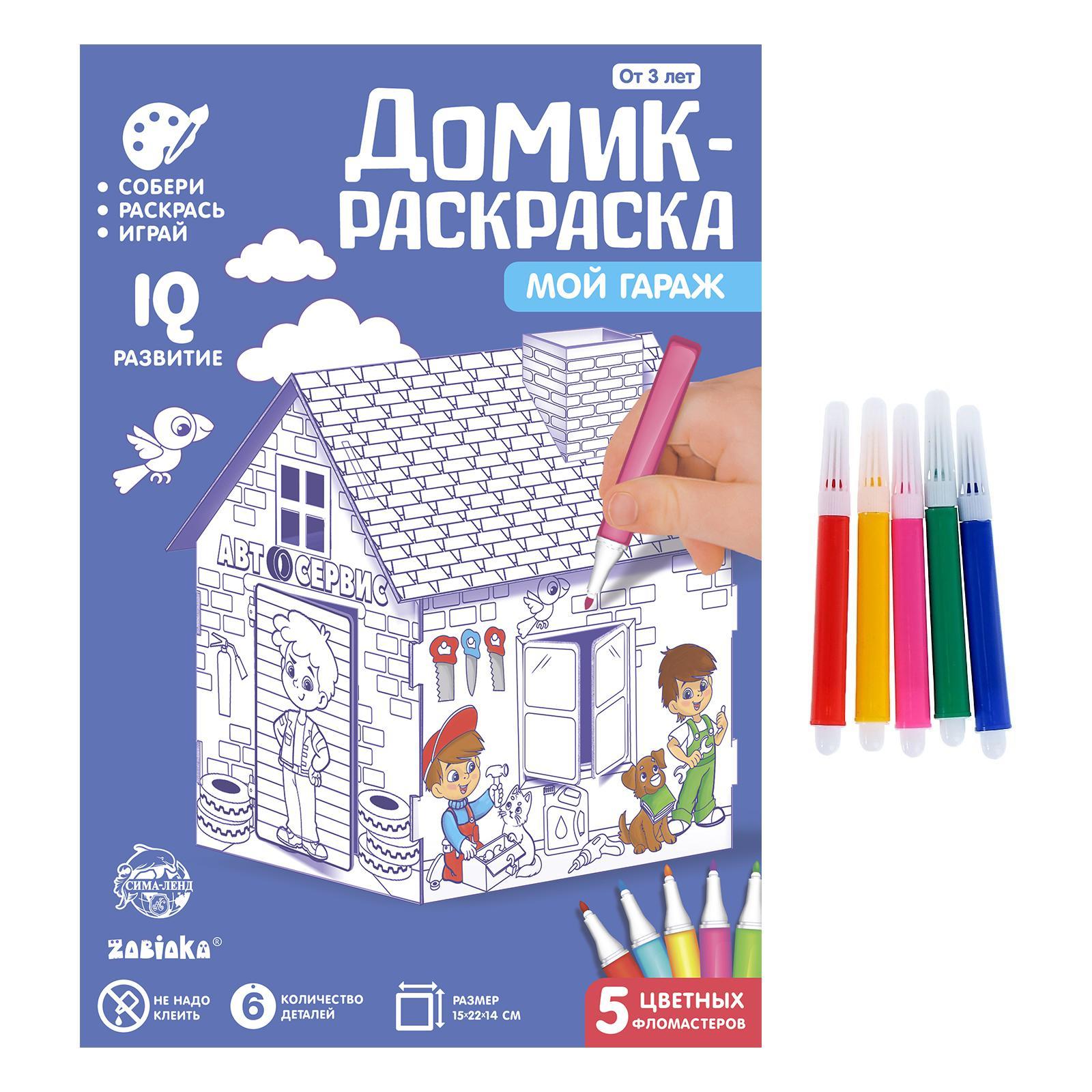 Домик-раскраска «Мой гараж», 3 в 1 (4720047) - Купить по цене от 169.00  руб. | Интернет магазин SIMA-LAND.RU