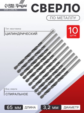 Сверло по металлу ТУНДРА, HSS, цилиндрический хвостовик, 3.2 х 65 мм, 10 шт.
