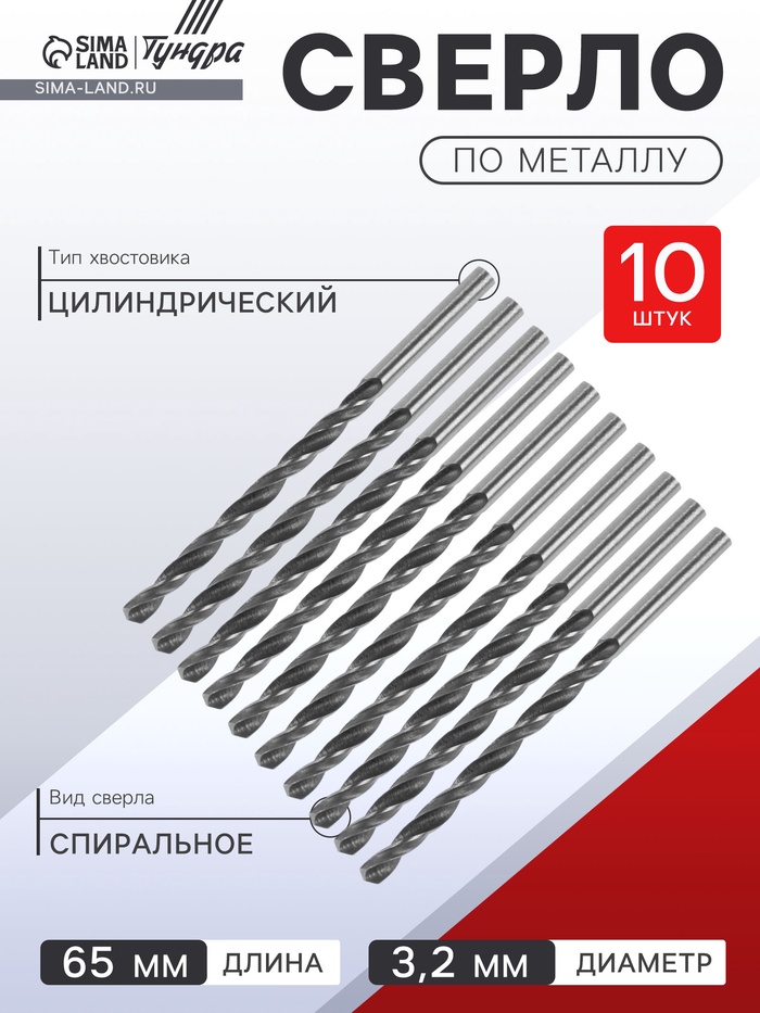 Сверло по металлу ТУНДРА, HSS, цилиндрический хвостовик, 3.2×65 мм, 10 шт. - Фото 1