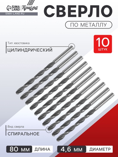 Сверло по металлу ТУНДРА, HSS, цилиндрический хвостовик, 4.6×80 мм, 10 шт.