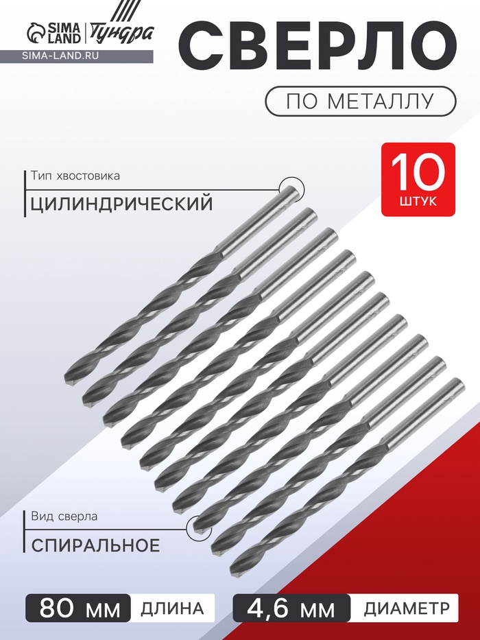 Сверло по металлу ТУНДРА, HSS, цилиндрический хвостовик, 4.6×80 мм, 10 шт. - Фото 1