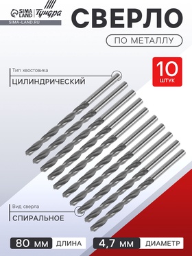 Сверло по металлу ТУНДРА, HSS, цилиндрический хвостовик, 4.7 х 80 мм, 10 шт.