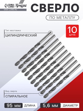 Сверло по металлу ТУНДРА, HSS, цилиндрический хвостовик, 5.6 х 95 мм, 10 шт.