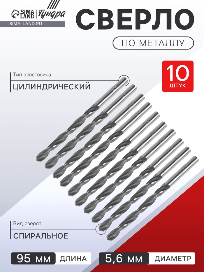 Сверло по металлу ТУНДРА, HSS, цилиндрический хвостовик, 5.6×95 мм, 10 шт. - Фото 1