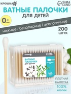 Ватные палочки для детей Крошка Я, коробка 200 шт., наконечник - классика, хлопок/бамбук - Фото 1