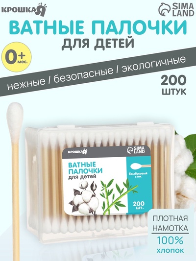 Ватные палочки для детей Крошка Я, коробка 200 шт., наконечник - классика, хлопок/бамбук