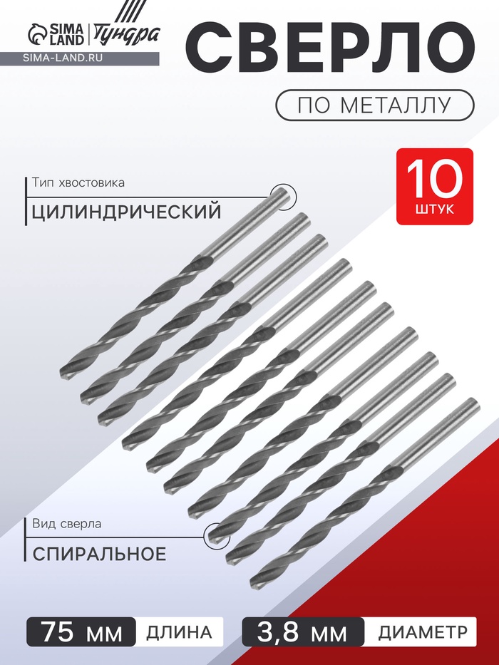 Сверло по металлу ТУНДРА, HSS, цилиндрический хвостовик, 3.8×75 мм, 10 шт. - Фото 1
