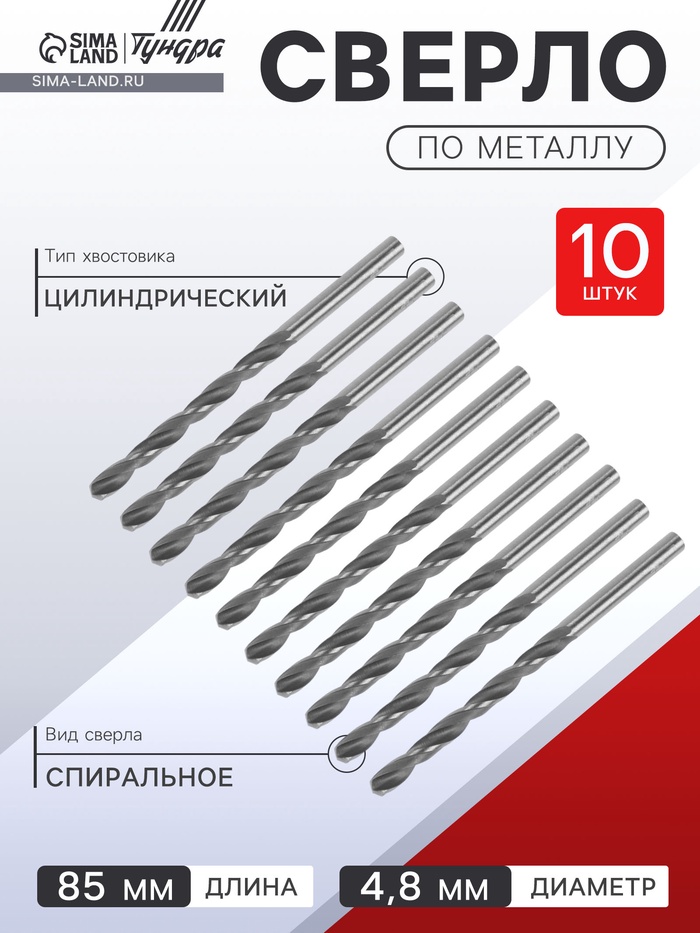 Сверло по металлу ТУНДРА, HSS, цилиндрический хвостовик, 4.8×85 мм, 10 шт. - Фото 1