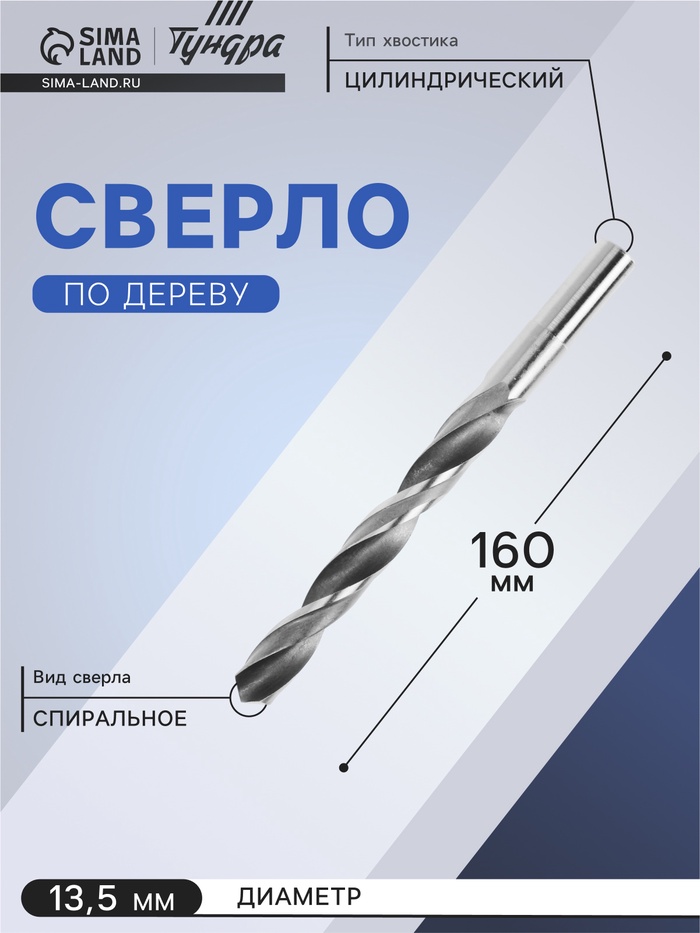 Сверло по металлу ТУНДРА, HSS, цилиндрический хвостовик, 13.5×160 мм - Фото 1