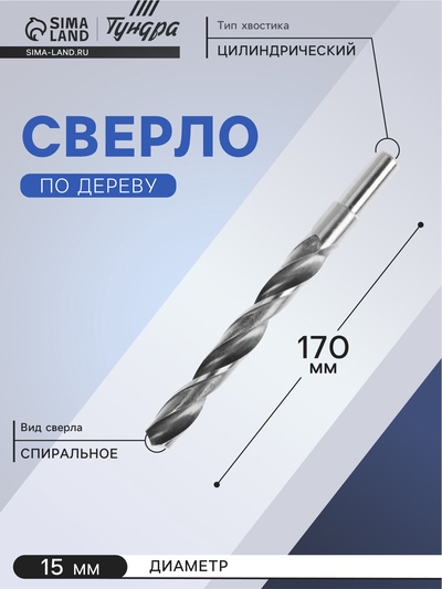 Сверло по металлу ТУНДРА, HSS, цилиндрический хвостовик, 15×170 мм