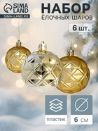 Ёлочные шары «Мидас - грани», d=6 см, набор 6 шт., золото - Фото 1