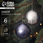 Ёлочные игрушки «Загадочный узор», шары новогодние, d=8 см, набор 6 шт. - Фото 1