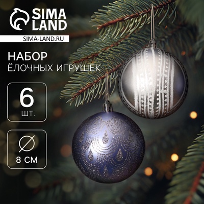 Ёлочные игрушки «Загадочный узор», шары новогодние, d=8 см, набор 6 шт.