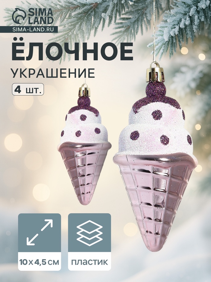 Ёлочные игрушки 4 шт. «Рожок мороженого» 4.5×10 см - Фото 1