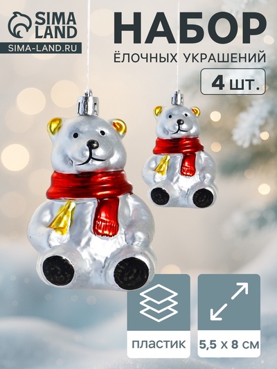 Ёлочная игрушка 4 шт. «Мишка в шарфике» 5.5×8 см, серебро
