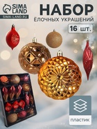 Ёлочные игрушки «Вереница», набор 16 шт. (8 шаров, 8 сосулек), бордово-коричневые - Фото 1